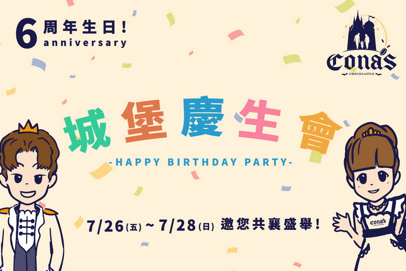 南投必去最有新鮮感的「妮娜巧克力夢想城堡」 7/26歡慶六周年免費入園、連三天的生日派對－玩偶見面會 還有豐富暑期活動！ @欣蒂愛玩 旅遊美食地圖