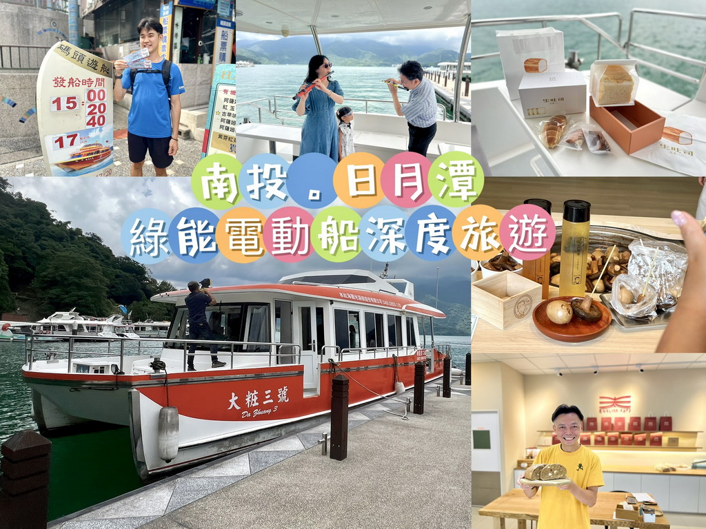 【南投〡旅遊】日月潭綠能電動船深度旅遊體驗報導｜包船、DIY、音樂湖上派對，暑假全家必玩！ @欣蒂愛玩 旅遊美食地圖