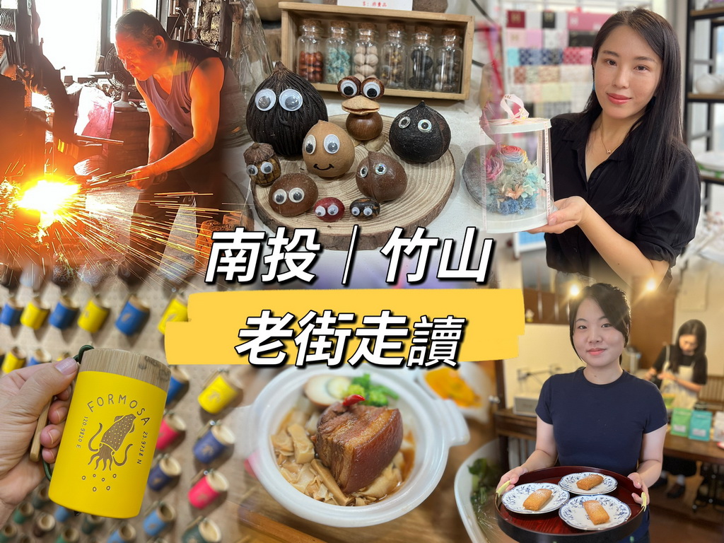 匠心山縣・竹山工藝市集｜11月來竹山老街走讀吃美食，玩花弄竹、打鐵、做DIY，一日玩轉文創小鎮！ @欣蒂愛玩 旅遊美食地圖