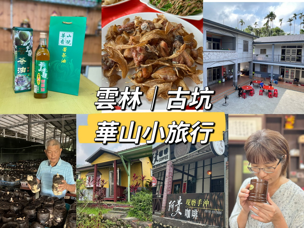 雲林。古坑華山小旅行｜咖啡香、茶油香、山林香，一次收進口袋名單 @欣蒂愛玩 旅遊美食地圖