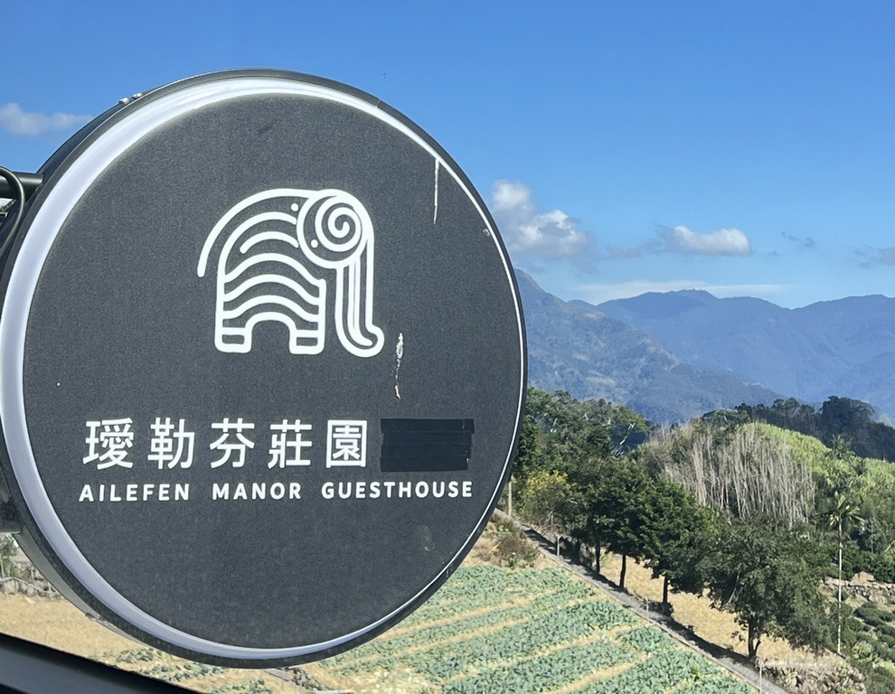 【阿里山〡民宿】房間內就能看日出! 阿里山隙頂住宿新指標「璦勒芬莊園」 住進雲海與日出第一排 @欣蒂愛玩 旅遊美食地圖 【阿里山〡民宿】房間內就能看日出! 阿里山隙頂住宿新指標「璦勒芬莊園」 住進雲海與日出第一排 @欣蒂愛玩 旅遊美食地圖