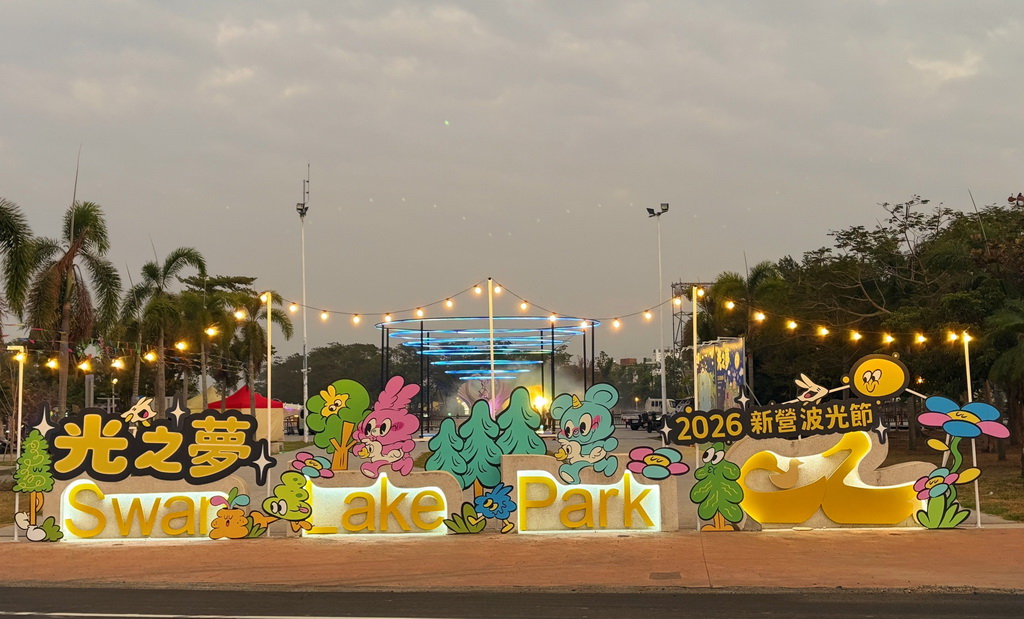 【台南〡旅遊】夜晚會發光的夢境入口 新營天鵝湖公園「2026 新營波光節・光之夢」 @欣蒂愛玩 旅遊美食地圖 【台南〡旅遊】夜晚會發光的夢境入口 新營天鵝湖公園「2026 新營波光節・光之夢」 @欣蒂愛玩 旅遊美食地圖