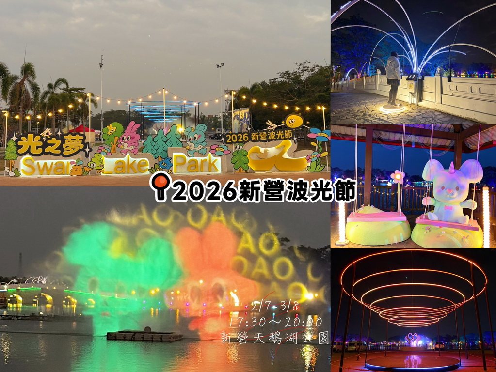 受保護的內容: 【台南〡旅遊】夜晚會發光的夢境入口  新營天鵝湖公園「2026 新營波光節・光之夢」 @欣蒂愛玩 旅遊美食地圖