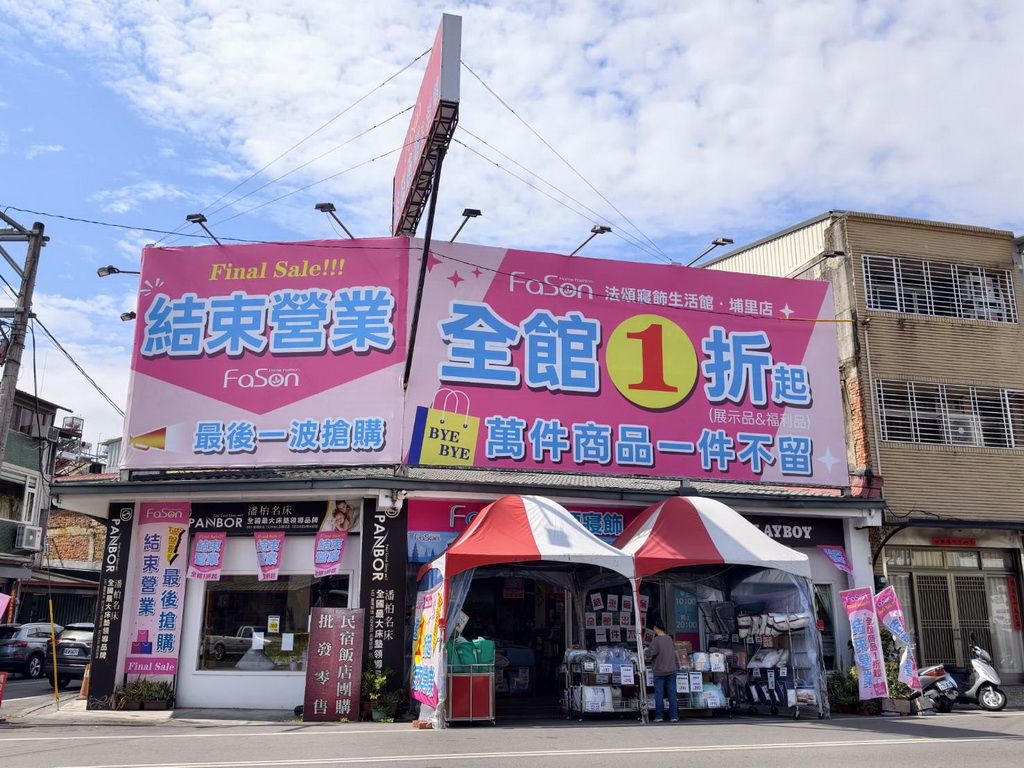 【南投〡寢具特賣會】法頌寢飾埔里店 結束營業 全館1折起  萬件商品清倉出清，一件不留！ @欣蒂愛玩 旅遊美食地圖