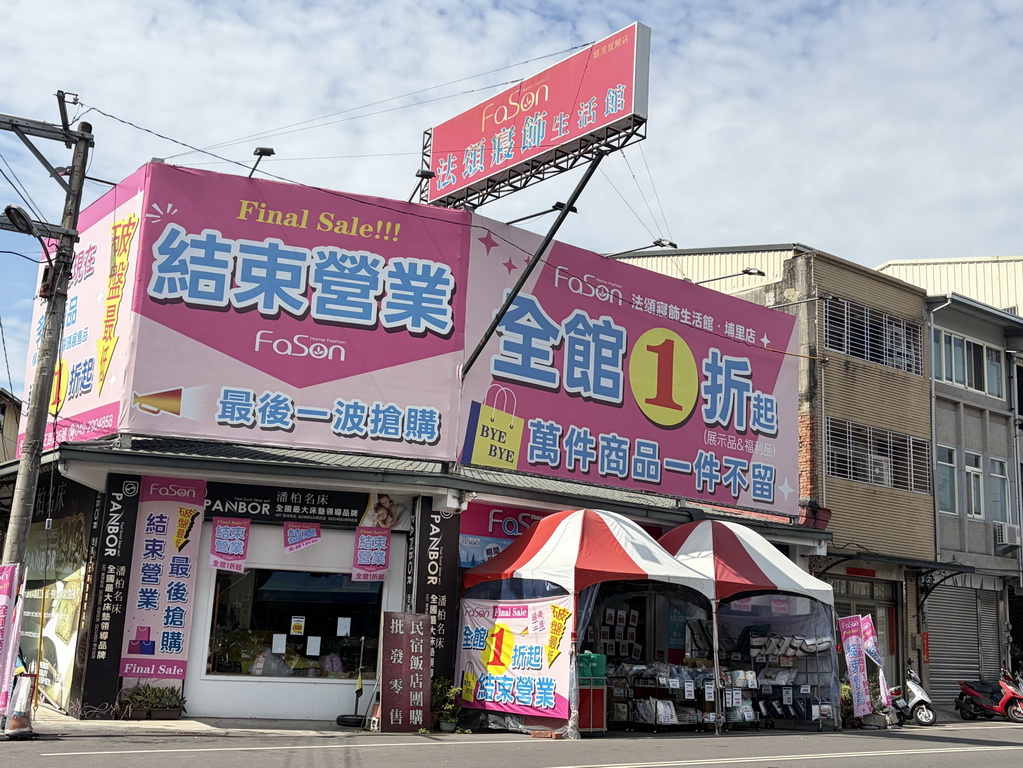 【南投〡寢具特賣會】法頌寢飾埔里店 結束營業 全館1折起  萬件商品清倉出清，一件不留！ @欣蒂愛玩 旅遊美食地圖