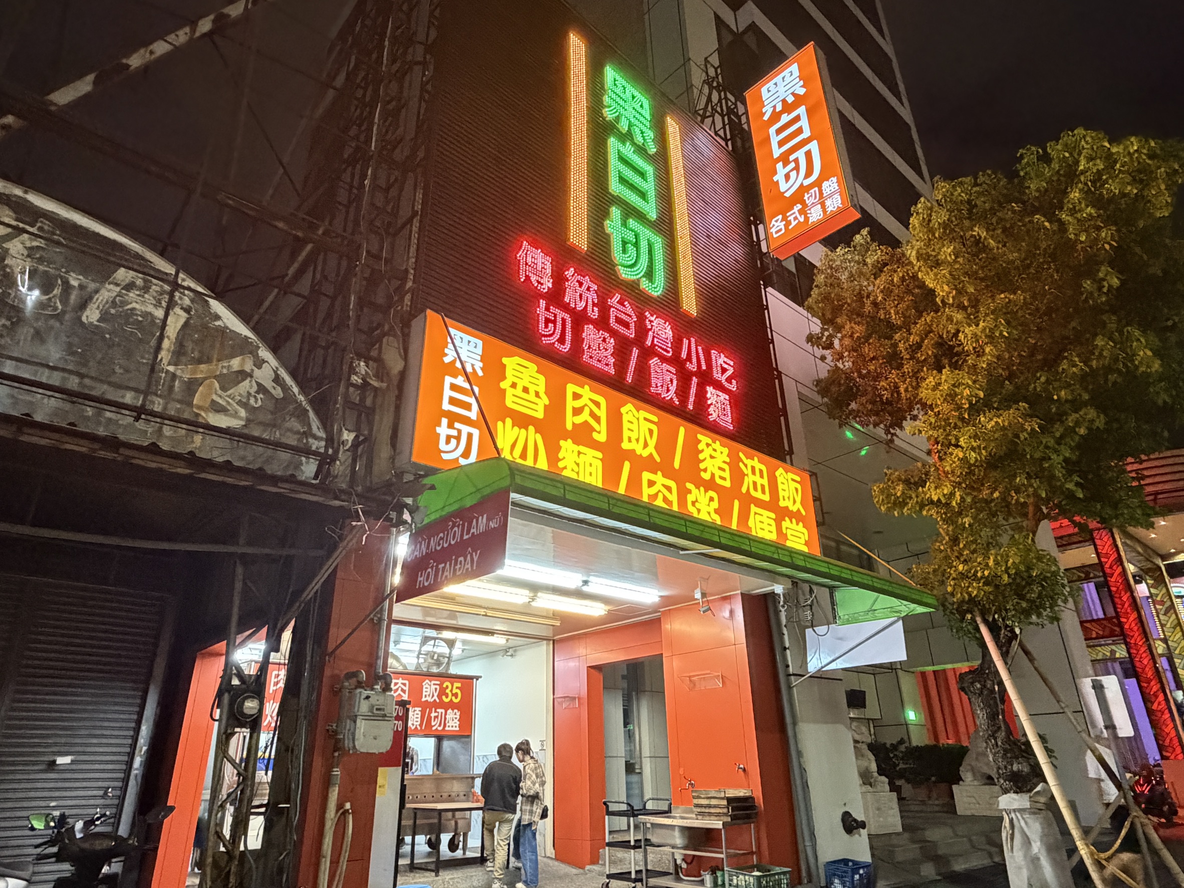 【台中〡美食】台中24小時銅板美食！原公園路黑白切炒麵30元、肉粥10元　在地人激推的古早味小吃 @欣蒂愛玩 旅遊美食地圖