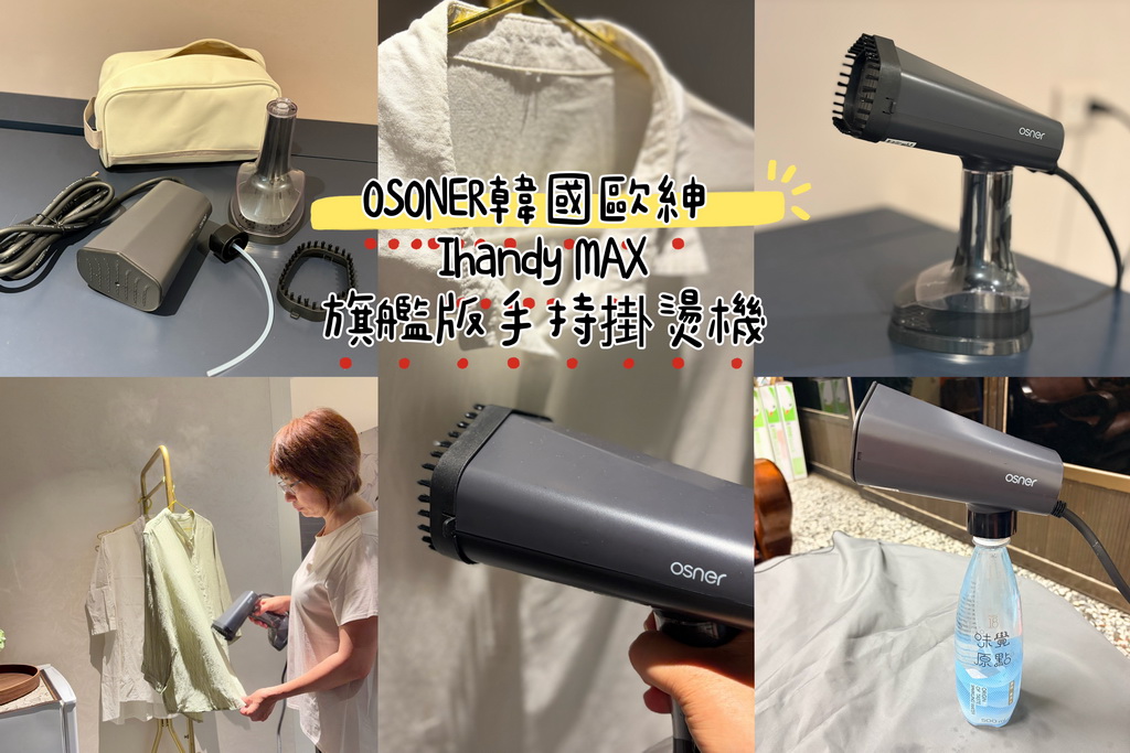 出差、旅行必備神隊友！Osner韓國歐紳 Ihandy MAX旗艦版手持掛燙機開箱體驗，5分鐘快速撫平皺褶，乾濕兩用超便利 @欣蒂愛玩 旅遊美食地圖