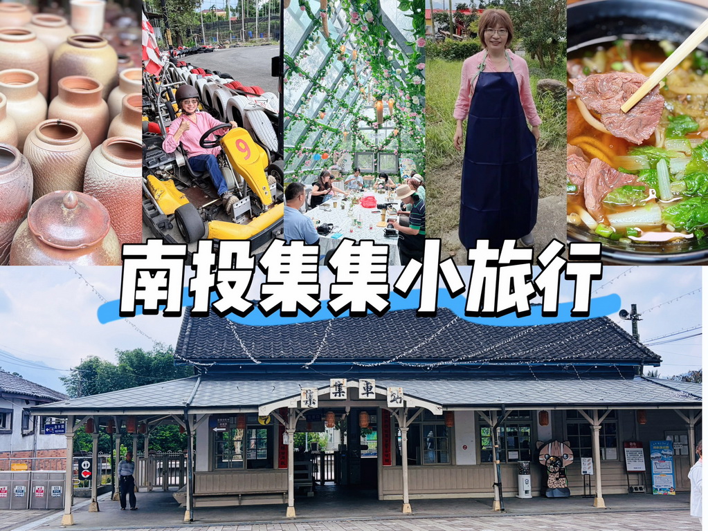 集集一日遊不只搭火車！ 玩米香、飆賽車、做陶藝，從早到晚玩進小鎮生活 @欣蒂愛玩 旅遊美食地圖