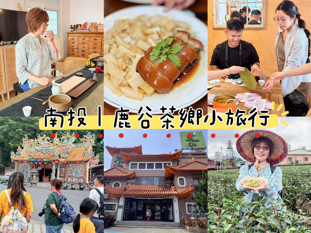鹿谷一日遊走進茶鄉！從採茶、竹林到茶席，玩出山城慢旅行 @欣蒂愛玩 旅遊美食地圖